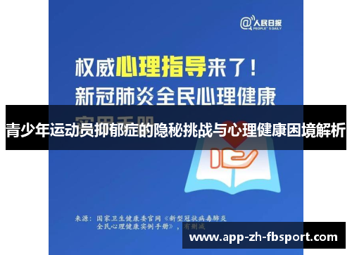 青少年运动员抑郁症的隐秘挑战与心理健康困境解析