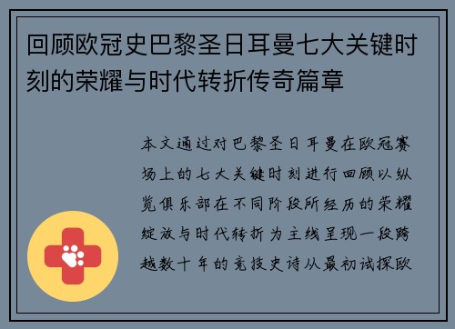 回顾欧冠史巴黎圣日耳曼七大关键时刻的荣耀与时代转折传奇篇章