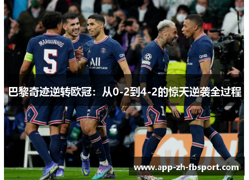 巴黎奇迹逆转欧冠：从0-2到4-2的惊天逆袭全过程