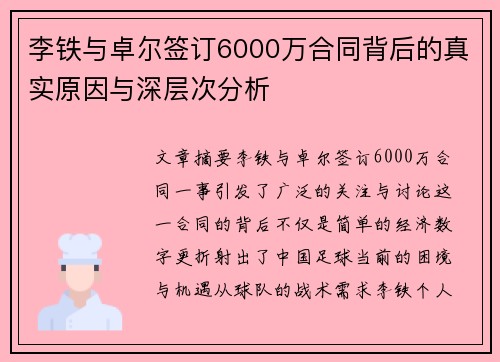 李铁与卓尔签订6000万合同背后的真实原因与深层次分析