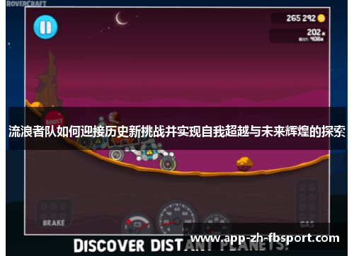 流浪者队如何迎接历史新挑战并实现自我超越与未来辉煌的探索