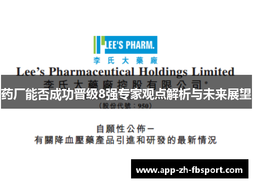 药厂能否成功晋级8强专家观点解析与未来展望