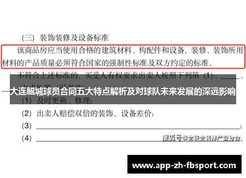 大连鲲城球员合同五大特点解析及对球队未来发展的深远影响