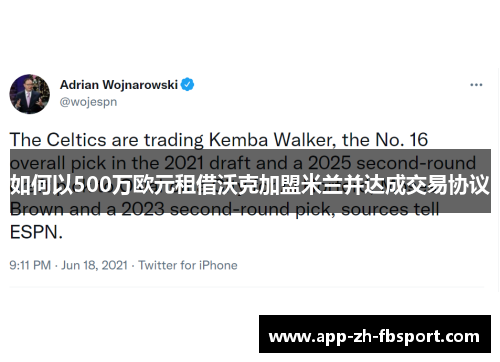 如何以500万欧元租借沃克加盟米兰并达成交易协议