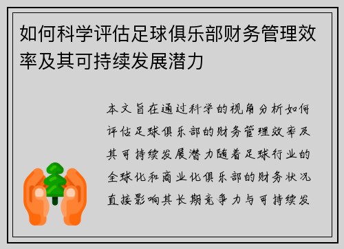 如何科学评估足球俱乐部财务管理效率及其可持续发展潜力