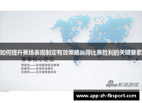 如何提升赛场表现制定有效策略赢得比赛胜利的关键要素