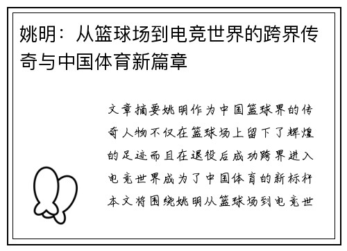 姚明：从篮球场到电竞世界的跨界传奇与中国体育新篇章