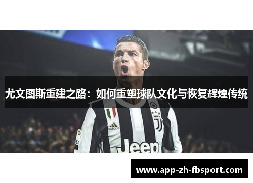 尤文图斯重建之路：如何重塑球队文化与恢复辉煌传统