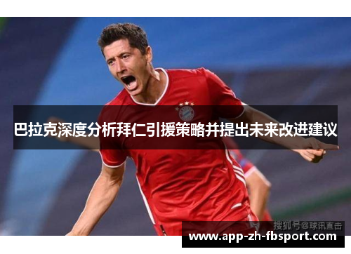 巴拉克深度分析拜仁引援策略并提出未来改进建议