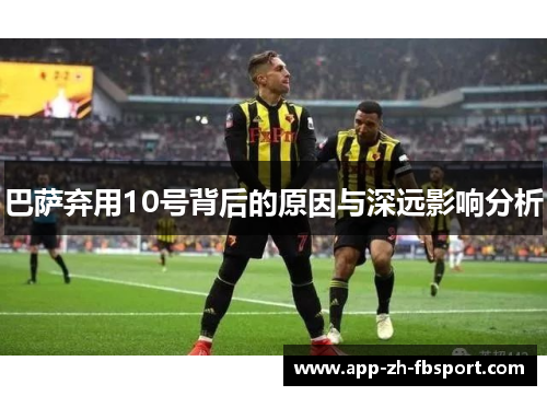 巴萨弃用10号背后的原因与深远影响分析
