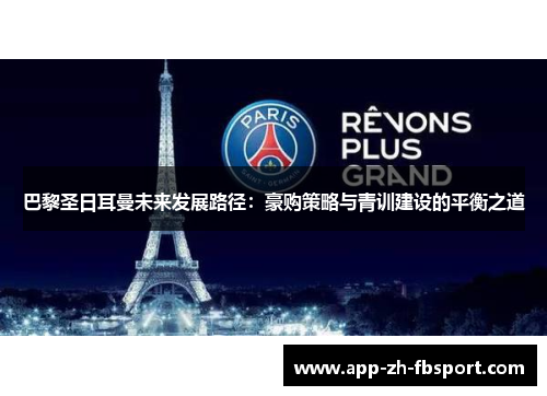 巴黎圣日耳曼未来发展路径：豪购策略与青训建设的平衡之道