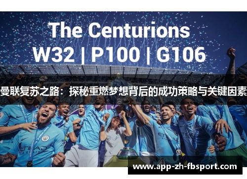 曼联复苏之路：探秘重燃梦想背后的成功策略与关键因素