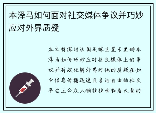 本泽马如何面对社交媒体争议并巧妙应对外界质疑