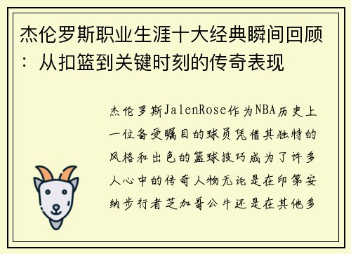 杰伦罗斯职业生涯十大经典瞬间回顾：从扣篮到关键时刻的传奇表现
