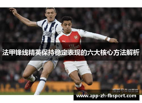 法甲锋线精英保持稳定表现的六大核心方法解析
