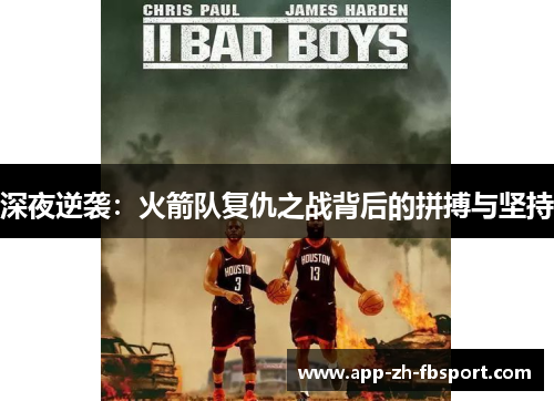 深夜逆袭：火箭队复仇之战背后的拼搏与坚持