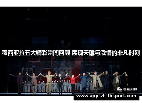 穆西亚拉五大精彩瞬间回顾 展现天赋与激情的非凡时刻