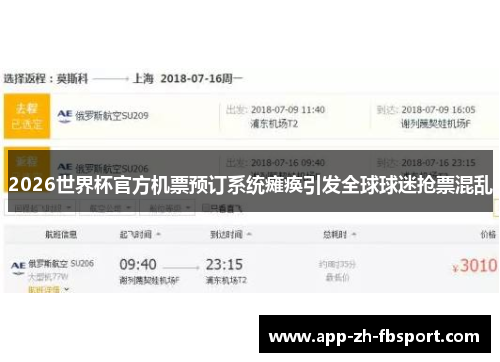 2026世界杯官方机票预订系统瘫痪引发全球球迷抢票混乱