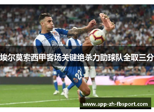 埃尔莫索西甲客场关键绝杀力助球队全取三分