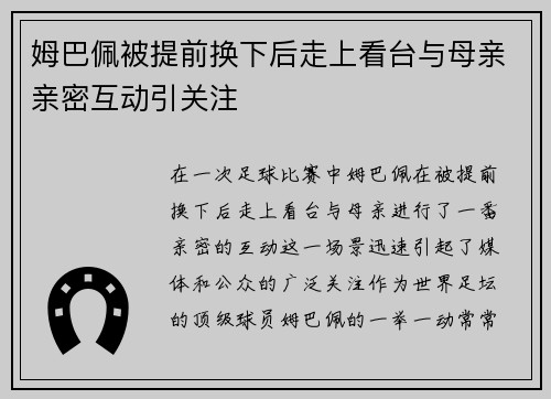 姆巴佩被提前换下后走上看台与母亲亲密互动引关注