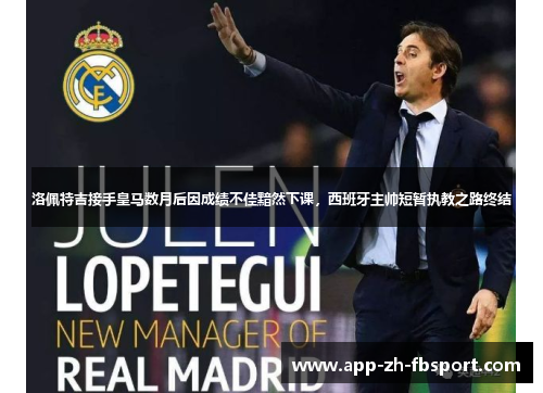 洛佩特吉接手皇马数月后因成绩不佳黯然下课，西班牙主帅短暂执教之路终结