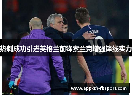 热刺成功引进英格兰前锋索兰克增强锋线实力