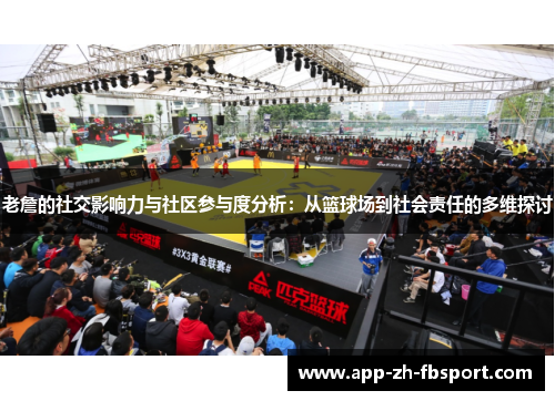 老詹的社交影响力与社区参与度分析：从篮球场到社会责任的多维探讨