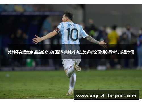 美洲杯赛场焦点碰撞前瞻 豪门强队关键对决走势解析全面观察战术与球星表现