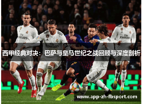 西甲经典对决：巴萨与皇马世纪之战回顾与深度剖析