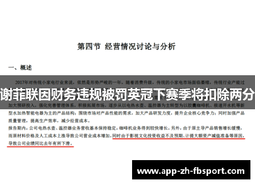 谢菲联因财务违规被罚英冠下赛季将扣除两分