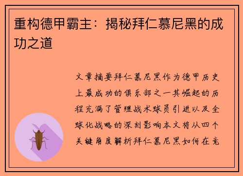 重构德甲霸主：揭秘拜仁慕尼黑的成功之道