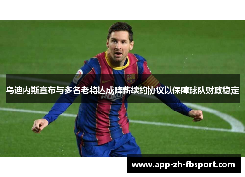 乌迪内斯宣布与多名老将达成降薪续约协议以保障球队财政稳定