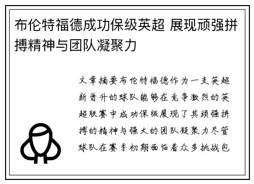 布伦特福德成功保级英超 展现顽强拼搏精神与团队凝聚力
