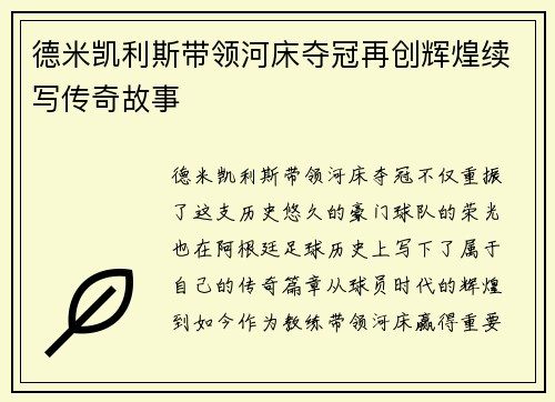 德米凯利斯带领河床夺冠再创辉煌续写传奇故事