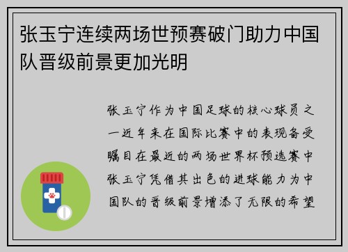 张玉宁连续两场世预赛破门助力中国队晋级前景更加光明
