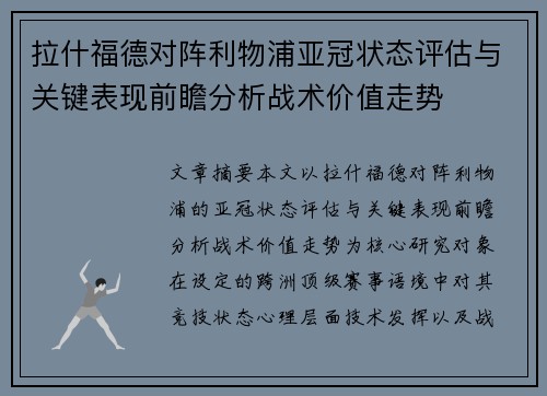 拉什福德对阵利物浦亚冠状态评估与关键表现前瞻分析战术价值走势