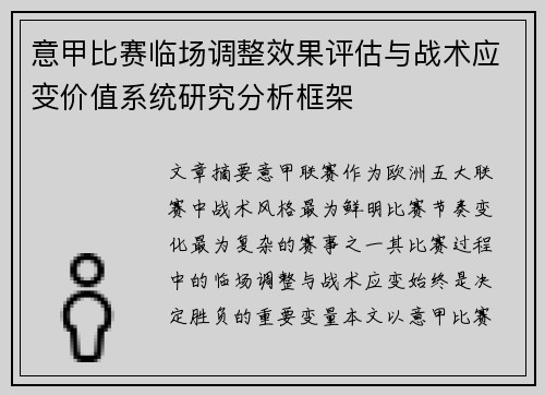 意甲比赛临场调整效果评估与战术应变价值系统研究分析框架