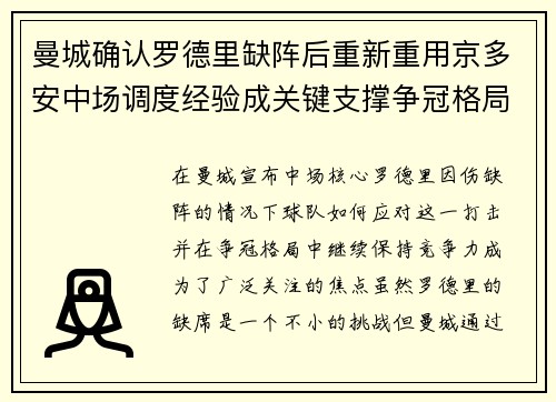曼城确认罗德里缺阵后重新重用京多安中场调度经验成关键支撑争冠格局