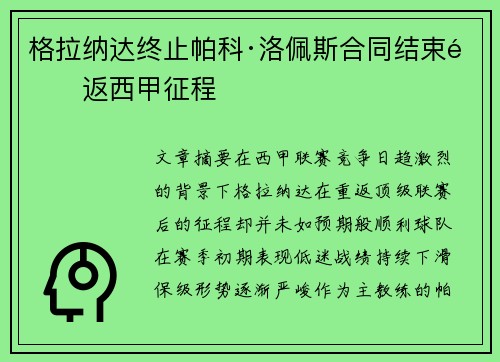 格拉纳达终止帕科·洛佩斯合同结束重返西甲征程