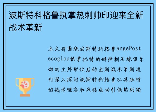 波斯特科格鲁执掌热刺帅印迎来全新战术革新