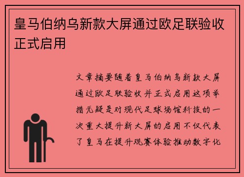 皇马伯纳乌新款大屏通过欧足联验收正式启用