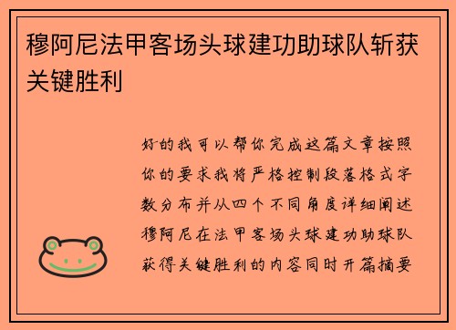 穆阿尼法甲客场头球建功助球队斩获关键胜利