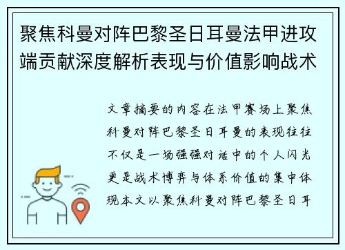 聚焦科曼对阵巴黎圣日耳曼法甲进攻端贡献深度解析表现与价值影响战术作用