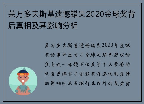 莱万多夫斯基遗憾错失2020金球奖背后真相及其影响分析