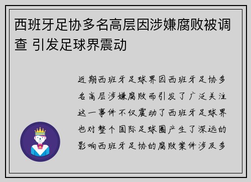西班牙足协多名高层因涉嫌腐败被调查 引发足球界震动