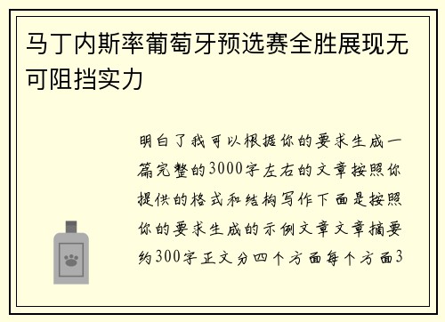 马丁内斯率葡萄牙预选赛全胜展现无可阻挡实力