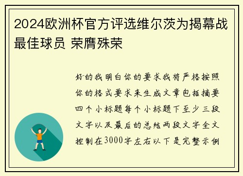 2024欧洲杯官方评选维尔茨为揭幕战最佳球员 荣膺殊荣