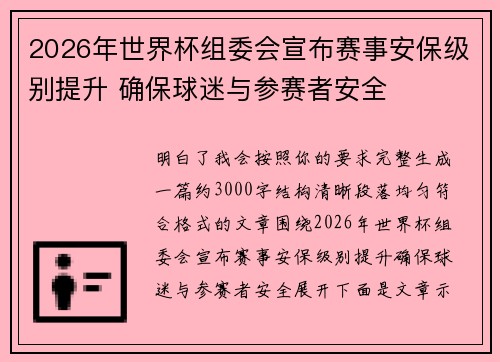 2026年世界杯组委会宣布赛事安保级别提升 确保球迷与参赛者安全