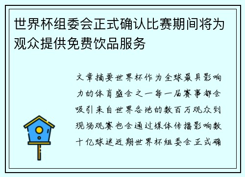 世界杯组委会正式确认比赛期间将为观众提供免费饮品服务