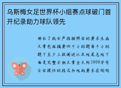 乌斯梅女足世界杯小组赛点球破门首开纪录助力球队领先